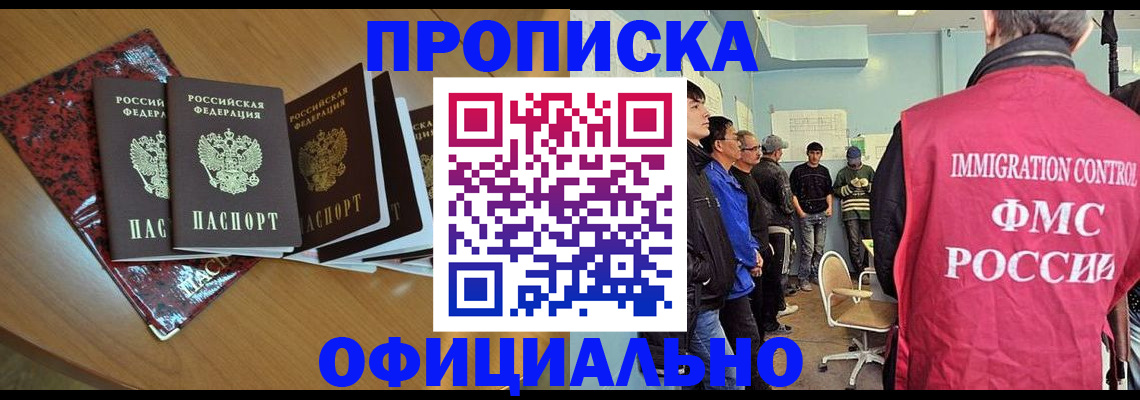 прописка ребенка в Томске